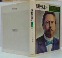 演劇の歴史 上・下2冊