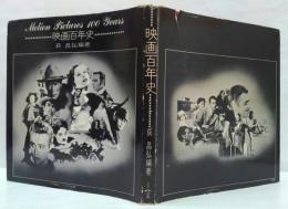 映画百年史