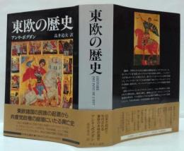 東欧の歴史