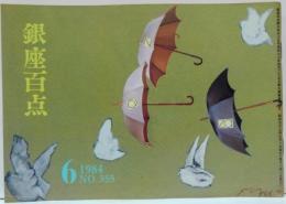 銀座百点　355号　1984年6月