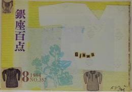銀座百点　357号　1984年8月