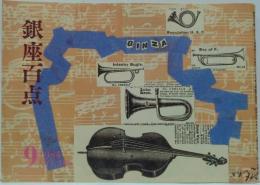 銀座百点　358号　1984年9月