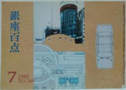 銀座百点　368号　1985年7月
