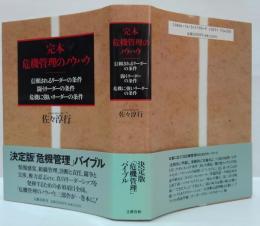完本危機管理のノウハウ : 信頼されるリーダーの条件・闘うリーダーの条件・危機に強いリーダーの条件