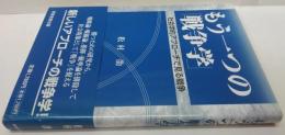 もう一つの「戦争学」 : 社会学的アプローチで見る戦争