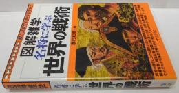 名将に学ぶ世界の戦術 : 図解雑学 : 絵と文章でわかりやすい!