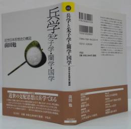 兵学と朱子学・蘭学・国学 : 近世日本思想史の構図