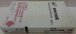 孫子戦争の技術