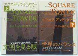 スクエア・アンド・タワー 　（上）ネットワークが創り変えた世界/（下）権力と革命500年の興亡史 　2冊揃
