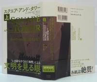 スクエア・アンド・タワー 　（上）ネットワークが創り変えた世界/（下）権力と革命500年の興亡史 　2冊揃