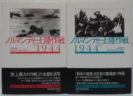 ノルマンディー上陸作戦1944　上・下　2冊