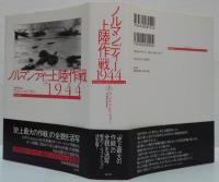 ノルマンディー上陸作戦1944　上・下　2冊