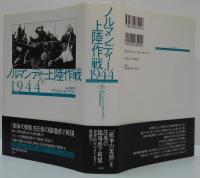 ノルマンディー上陸作戦1944　上・下　2冊
