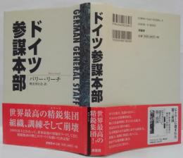 ドイツ参謀本部