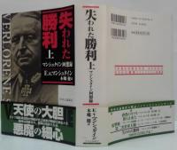 失われた勝利 : マンシュタイン回想録 上・下　2冊
