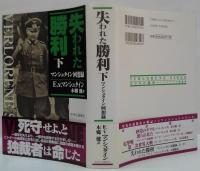 失われた勝利 : マンシュタイン回想録 上・下　2冊