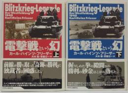 電撃戦という幻 上・下　2冊