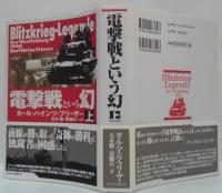 電撃戦という幻 上・下　2冊