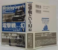 電撃戦という幻 上・下　2冊