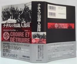 ナチスの知識人部隊