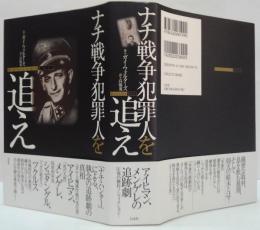 ナチ戦争犯罪人を追え
