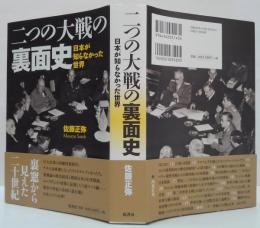 二つの大戦の裏面史