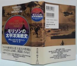 モリソンの太平洋海戦史