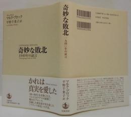奇妙な敗北 : 1940年の証言