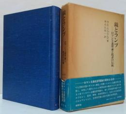 鏡とランプ : ロマン主義理論と批評の伝統