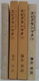 マールティアーリスのエピグランマタ　上・下　2冊