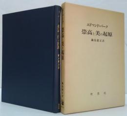 崇高と美の起原