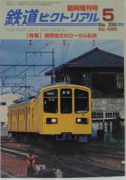 鉄道ピクトリアル 2000年5月臨時増刊号 特集：関西地方のローカル私鉄 No.685