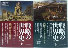 戦略の世界史 : 戦争・政治・ビジネス 上・下2冊