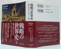戦略の世界史 : 戦争・政治・ビジネス 上・下2冊