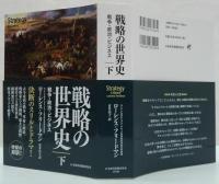 戦略の世界史 : 戦争・政治・ビジネス 上・下2冊