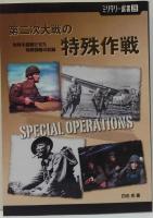 第二次大戦の特殊作戦 : 世界を震撼させた特殊部隊の記録