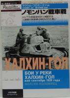 ノモンハン戦車戦 : ロシアの発掘資料から検証するソ連軍対関東軍の封印された戦い