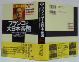 フランコと大日本 (だいにっぽん) 帝国