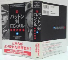 パットン対ロンメル : 軍神の戦場