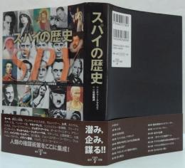 スパイの歴史