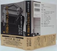 ルーズベルトの責任 : 日米戦争はなぜ始まったか 上・下　2冊