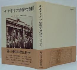 ナチ・ドイツ清潔な帝国