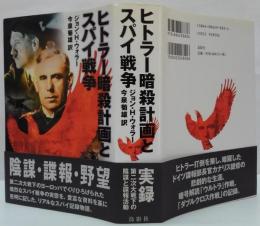 ヒトラー暗殺計画とスパイ戦争