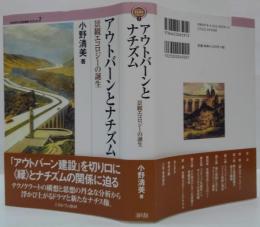 アウトバーンとナチズム : 景観エコロジーの誕生