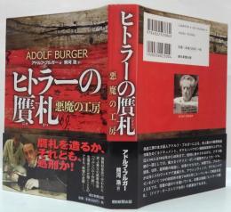 ヒトラーの贋札 : 悪魔の工房