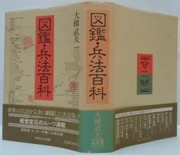 図鑑・兵法百科 : 組織運用のルネッサンス