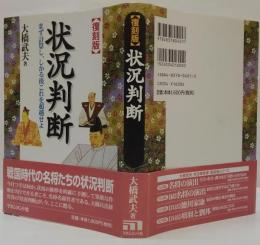 状況判断 : まず計算し、しかる後これを超越せよ