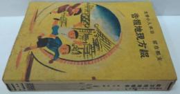 支那在留日本人小學生綴方現地報告