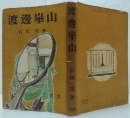 渡辺崋山