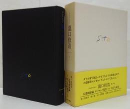 コレクション滝口修造 1 (幻想画家論・ヨーロッパ紀行1958・自らを語る)